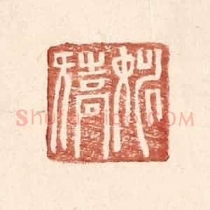 明 王常辑 印谱《姚矫》篆刻印章作品图片欣赏