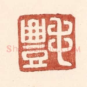 明 王常辑 印谱《毛丰》篆刻印章作品图片欣赏