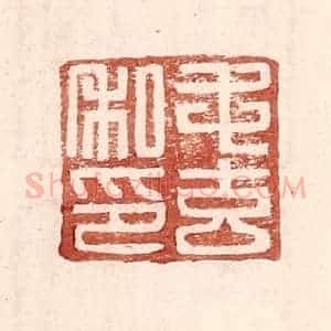 明 王常辑 印谱《毛玄私印》篆刻印章作品图片欣赏