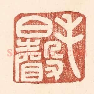 明 王常辑 印谱《毛伯声》篆刻印章作品图片欣赏