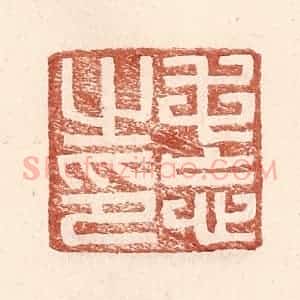 明 王常辑 印谱《毛忘之印》篆刻印章作品图片欣赏