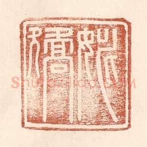 明 王常辑 印谱《姚矫》篆刻印章作品图片欣赏