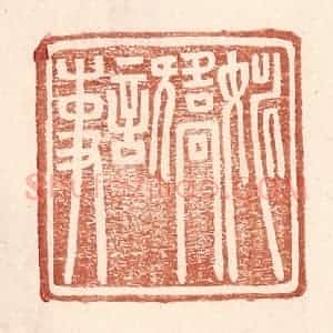 明 王常辑 印谱《姚矫言事》篆刻印章作品图片欣赏