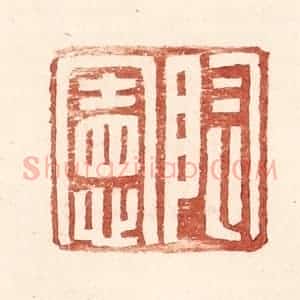 明 王常辑 印谱《陶宪》篆刻印章作品图片欣赏