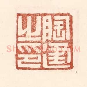 明 王常辑 印谱《陶建之印》篆刻印章作品图片欣赏
