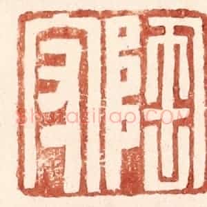 明 王常辑 印谱《陶守》篆刻印章作品图片欣赏