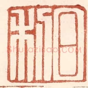 明 王常辑 印谱《日利》篆刻印章作品图片欣赏