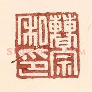 明 王常辑 印谱《曹宗私印》篆刻印章作品图片欣赏