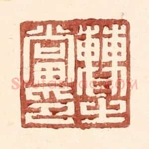 明 王常辑 印谱《曹之当印》篆刻印章作品图片欣赏