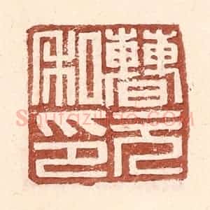 明 王常辑 印谱《曹元私印》篆刻印章作品图片欣赏