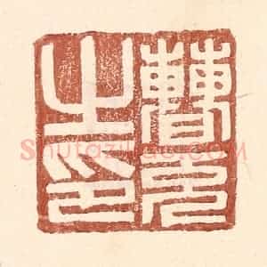明 王常辑 印谱《曹充之印》篆刻印章作品图片欣赏