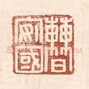 明 王常辑 印谱《曹安国》篆刻印章作品图片欣赏