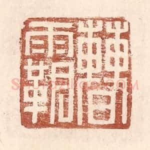 明 王常辑 印谱《曹霸》篆刻印章作品图片欣赏