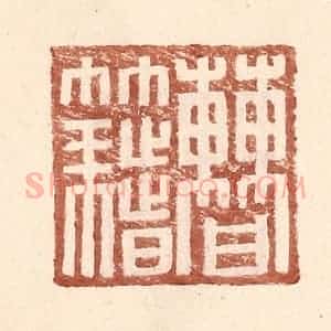 明 王常辑 印谱《曹籍》篆刻印章作品图片欣赏