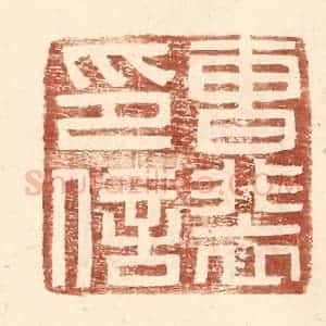 明 王常辑 印谱《曹裴印信》篆刻印章作品图片欣赏