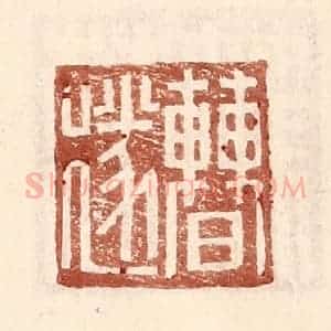明 王常辑 印谱《曹遂》篆刻印章作品图片欣赏