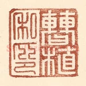 明 王常辑 印谱《曹植私印》篆刻印章作品图片欣赏