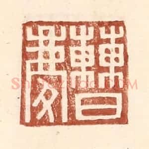明 王常辑 印谱《曹庆》篆刻印章作品图片欣赏