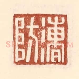 明 王常辑 印谱《漕防》篆刻印章作品图片欣赏