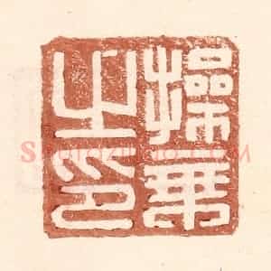 明 王常辑 印谱《操秉之印》篆刻印章作品图片欣赏