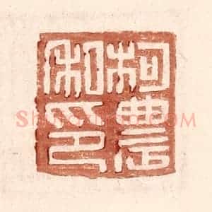 明 王常辑 印谱《柯农私印》篆刻印章作品图片欣赏