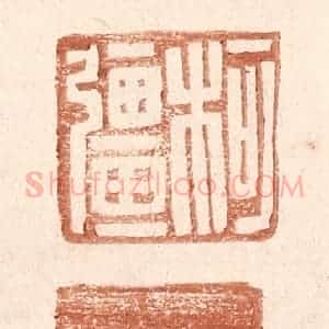 明 王常辑 印谱《柯强》篆刻印章作品图片欣赏