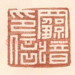 明 王常辑 印谱《罗歆印信》篆刻印章作品图片欣赏