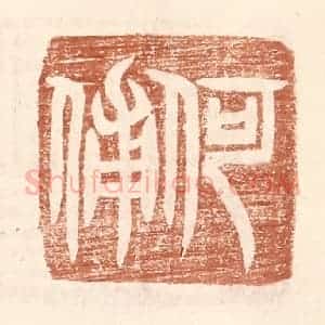 明 王常辑 印谱《何俌》篆刻印章作品图片欣赏