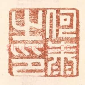 明 王常辑 印谱《何泰之印》篆刻印章作品图片欣赏