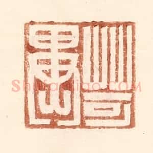 明 王常辑 印谱《苛异》篆刻印章作品图片欣赏