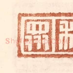 明 王常辑 印谱《和众》篆刻印章作品图片欣赏