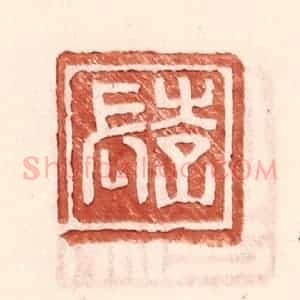 明 王常辑 印谱《李长》篆刻印章作品图片欣赏