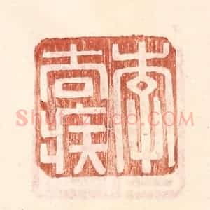 明 王常辑 印谱《李去疾》篆刻印章作品图片欣赏