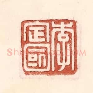 明 王常辑 印谱《李定国》篆刻印章作品图片欣赏