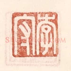 明 王常辑 印谱《李守》篆刻印章作品图片欣赏