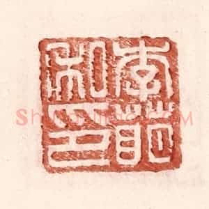 明 王常辑 印谱《李萌私印》篆刻印章作品图片欣赏