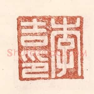 明 王常辑 印谱《李吉印》篆刻印章作品图片欣赏