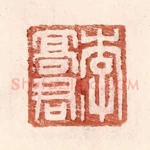 明 王常辑 印谱《李高君》篆刻印章作品图片欣赏
