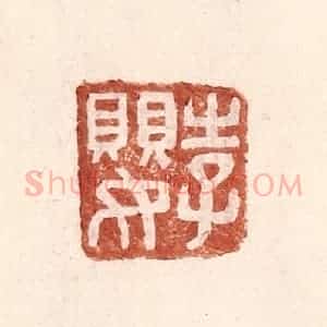 明 王常辑 印谱《李婴》篆刻印章作品图片欣赏