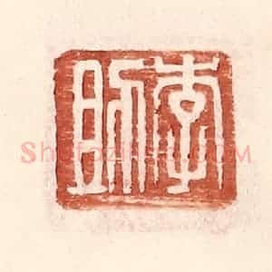 明 王常辑 印谱《李助》篆刻印章作品图片欣赏