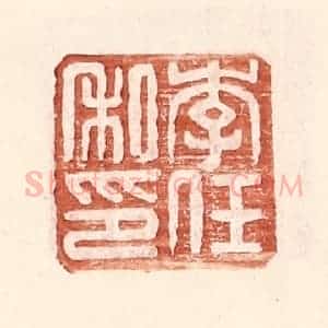 明 王常辑 印谱《李任私印》篆刻印章作品图片欣赏