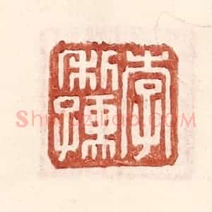 明 王常辑 印谱《李利孺》篆刻印章作品图片欣赏