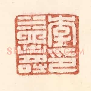 明 王常辑 印谱《李益寿印》篆刻印章作品图片欣赏
