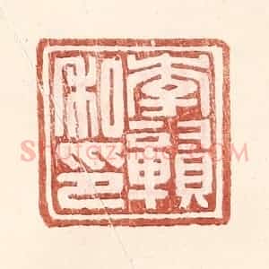明 王常辑 印谱《李赣私印》篆刻印章作品图片欣赏