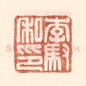明 王常辑 印谱《李驭私印》篆刻印章作品图片欣赏