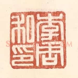 明 王常辑 印谱《李周私印》篆刻印章作品图片欣赏