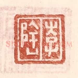 明 王常辑 印谱《李隆》篆刻印章作品图片欣赏