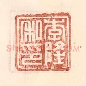 明 王常辑 印谱《李隆私印》篆刻印章作品图片欣赏