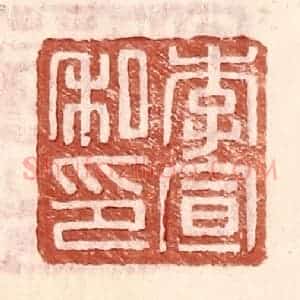 明 王常辑 印谱《李宣私印》篆刻印章作品图片欣赏