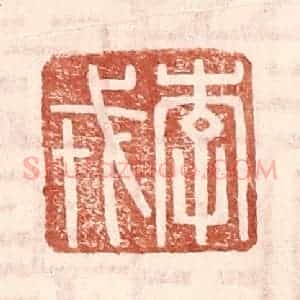 明 王常辑 印谱《李戎》篆刻印章作品图片欣赏